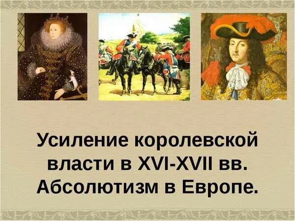 Краткое содержание усиление королевской власти. Усиление королевской власти. 1. усиление королевской власти. усиление королевской власти в 16-17 вв. абсолютизм в европе 17 век.
