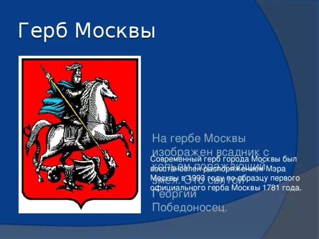 Герб Москвы 1993. Что изображено на гербе Москвы.