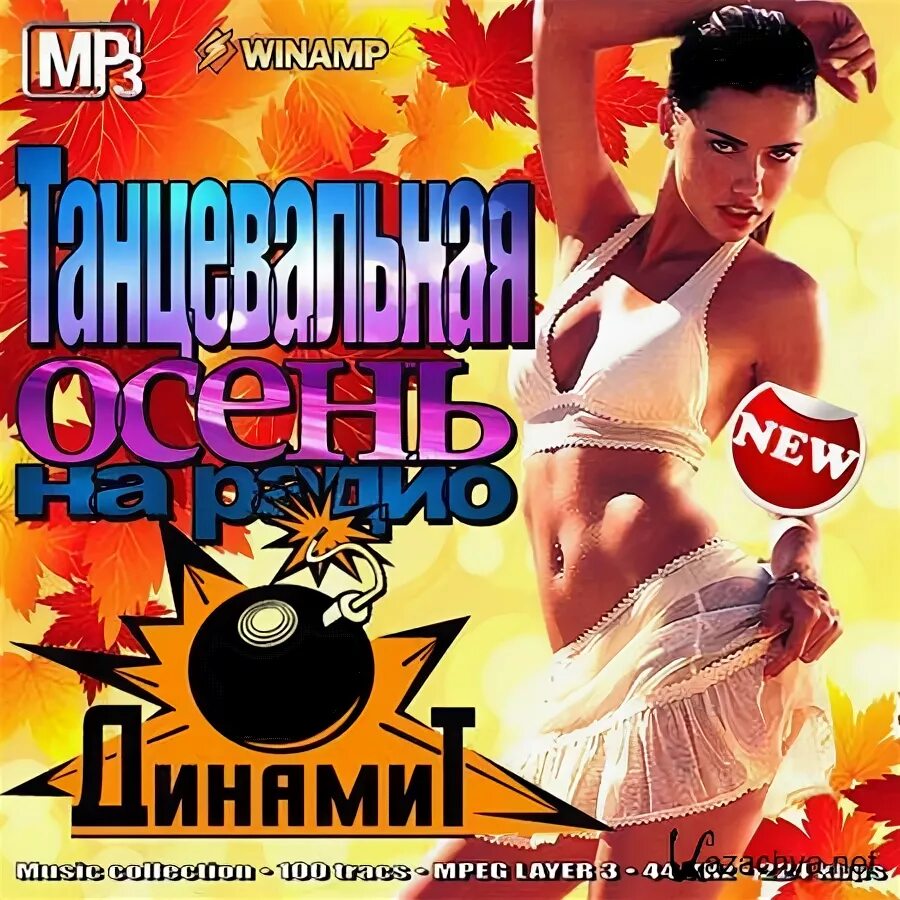 Радио кассета. Русское радио обложка. Dance party ремикс. Радио дэнс. Русское радио всё будет хорошо.