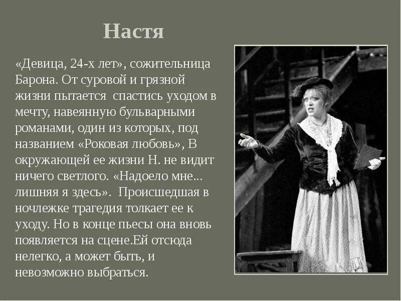 Судьба героя настя. Настя на дне характеристика. Настя из пьесы на дне. Настя в пьесе на дне. Судьба Насти в пьесе на дне.