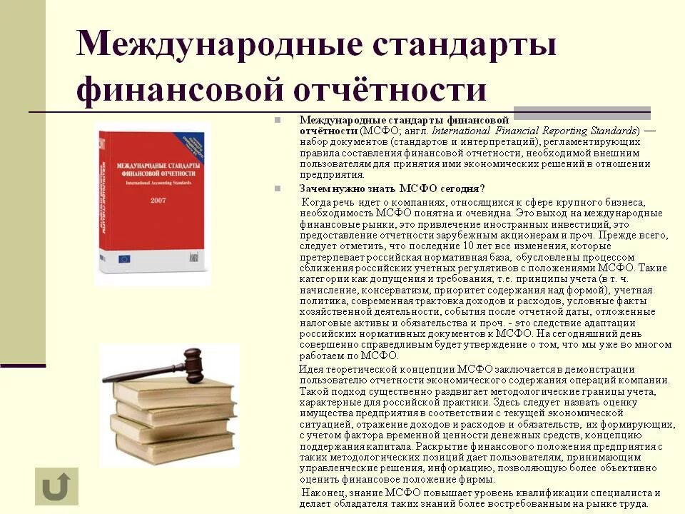 Международная отчетность мсфо. Стандарты бухгалтерского учета МСФО. Международный стандарт это стандарт бухгалтерского учета. Международные стандарты бухгалтерской финансовой отчетности. Международные стандарты финансовой отчетности (IFRS).