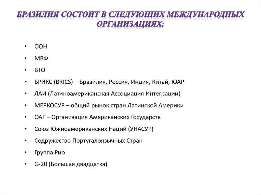 Участие россии в военных организациях. Участие в международных организациях Бразилия. Участие Бразилии в международных экономических организациях. Бразилия членство в международных организациях. Участие международных военных и экономических организациях Бразилия.