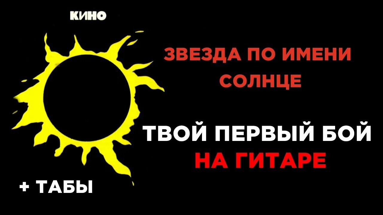 Звезда по имени солнце куплеты. Цоевский бой звезда по имени солнце. БОФ звезда по имени солнце. Бой Цоя звезда по имени солнце. Бой звезда по имени солнце бой.