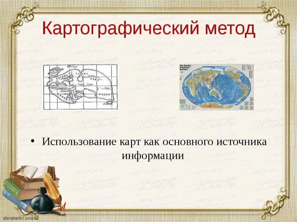 Картографический метод исследования. Способы изучения географии. Картографический метод исследования в географии. Объекты исследования в картографии. Древний метод географических исследований