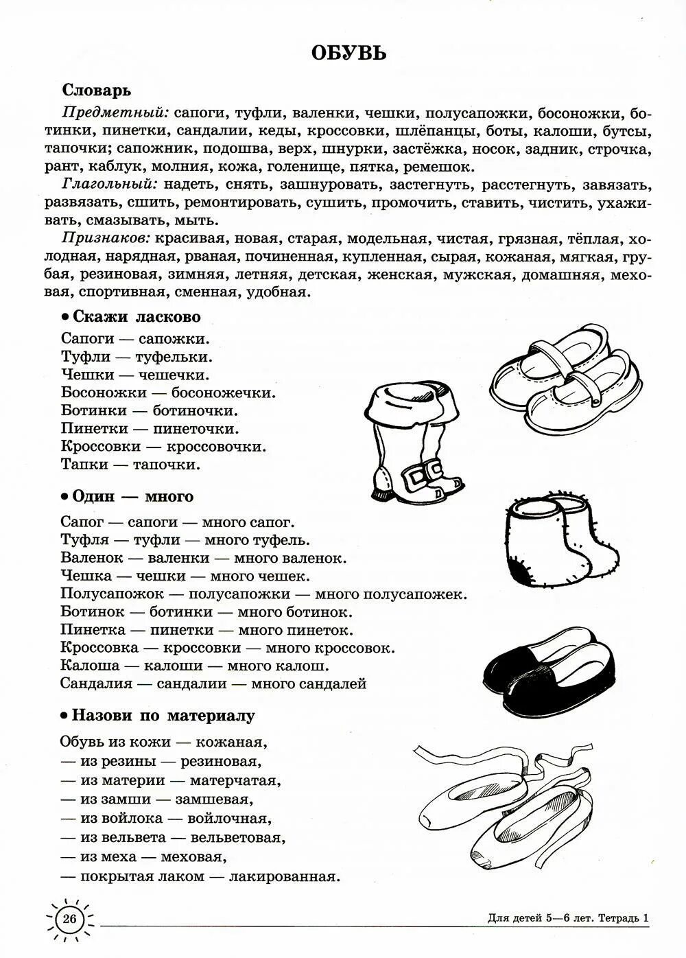 Слова на лексическую тему. Логопедические задания на тему обувь. Логопедическое задание на тему одежда для дошкольников. Лексическая тема обувь в средней группе. Логопедические задания на тему обувь для дошкольников.