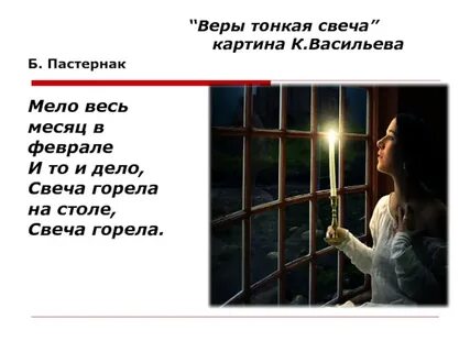 Веры тонкая свеча в темноте горит