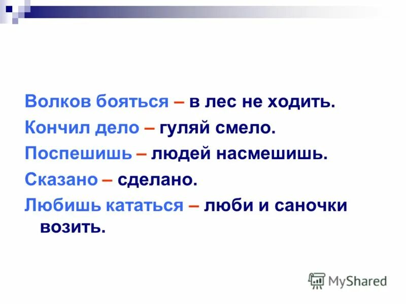 Волка бояться в лес не ходить ответ