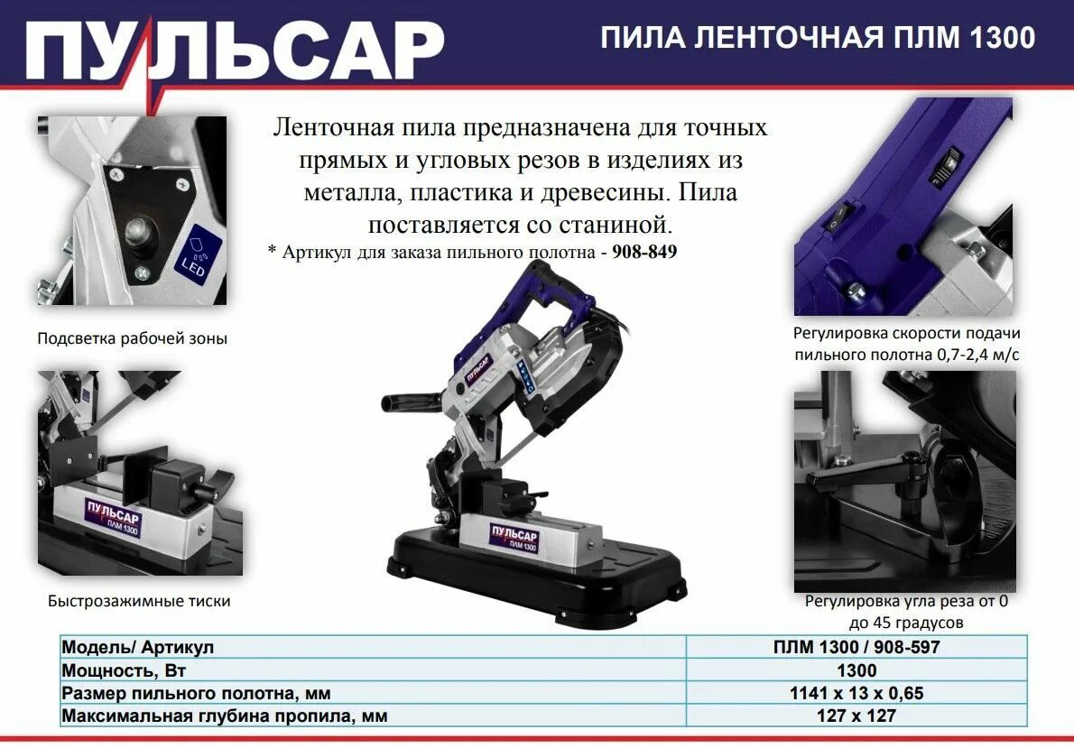 Ленточная пила Пульсар. Пульсар плm 1300. Пила монтажная ленточная Пульсар плm 1300. Ленточная пила по металлу Пульсар 1300. Ленточная пила пульсар 1300