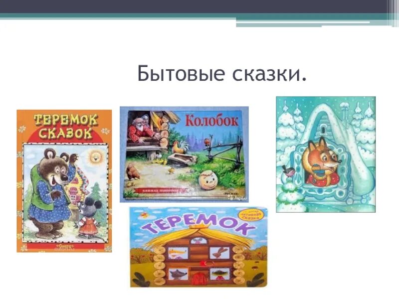 Бытовые сказки 3 класс литературное чтение список сказок. Бытовые сказки 2 класс литературное чтение. Бытовые сказки названия. 3 Названия бытовых сказок. 3 бытовых сказок