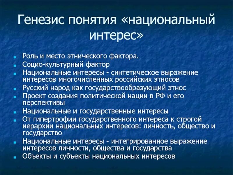 Язык государствообразующего народа. Государствообразующий народ России. Понятие интерес. Генезис понятия культура. Понятие национального интереса.