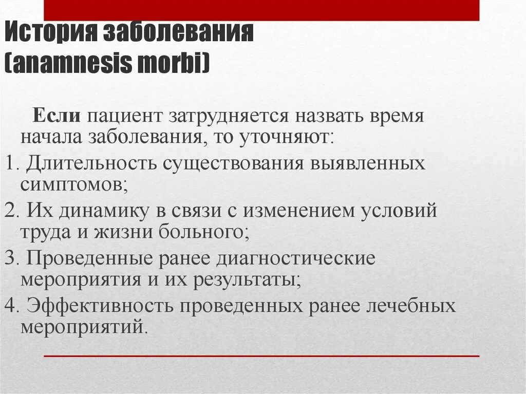 История заболевания. Anamnesis morbi в истории болезни. Morbi история болезни. Описание истории заболевания.