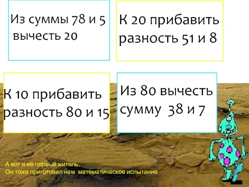 Разность 16 и 6. Из числа 80 вычти сумму 12 и 38. Отнять 20%. Из 80 вычти разность 60 и 40.