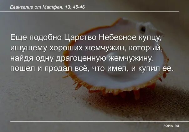 Притча о драгоценной Жемчужине. Царство небесное подобно Жемчужине. Притча о купце ищущем хорошего жемчуга. Царство Божие подобно Жемчужине. Притча о драгоценном камне написать продолжение