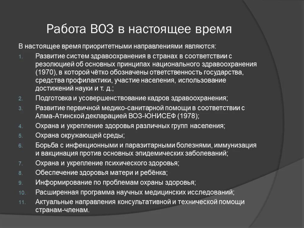 Цель учреждения здравоохранения. Основные функции воз. Основные направления деятельности воз. Всемирная организация здравоохранения направления деятельности. Всемирная организация здравоохранения цели.