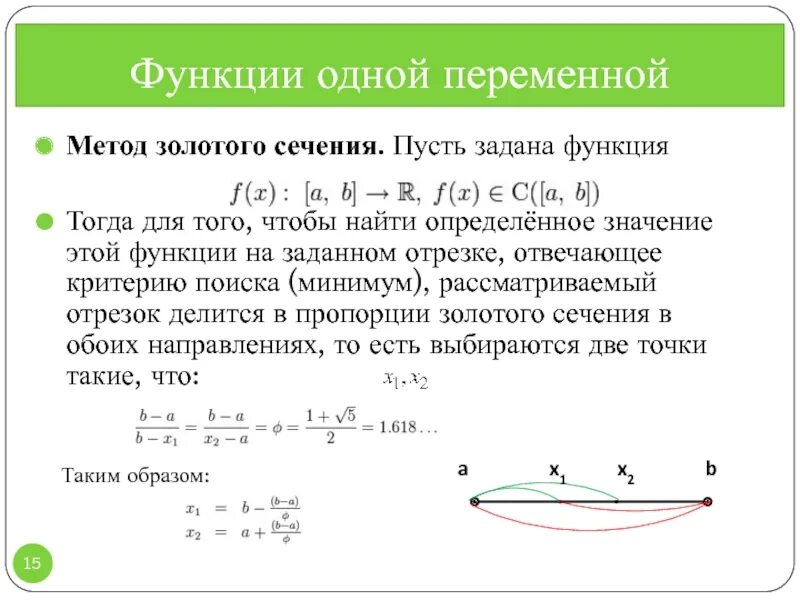 Пусть задана функция. Метод одномерной оптимизации метод золотого сечения. Метод золотого сечения для нахождения максимума функции. Алгоритм метода золотого сечения. Метод золотого сечения алгоритм Mathcad.