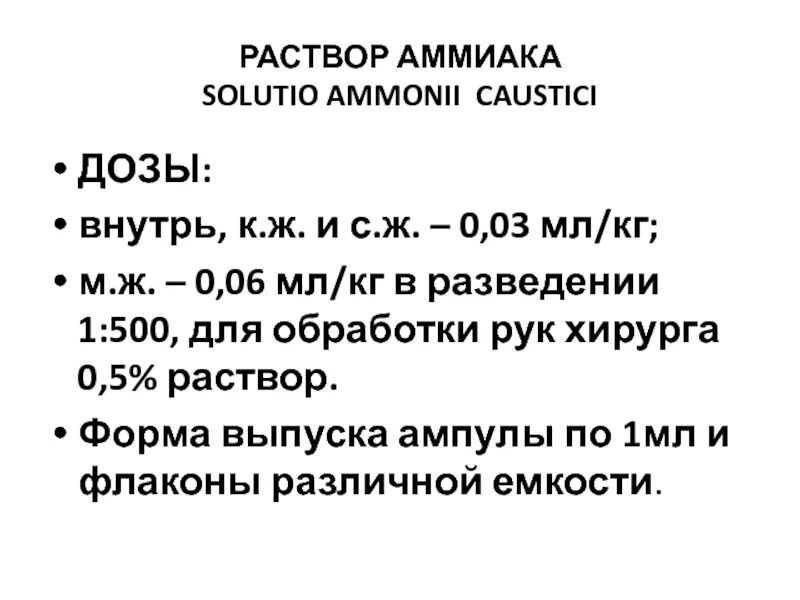 Раствор аммиака обработка рук. Раствор аммиака рецепт. Раствор аммиака на латинском. Раствор аммиака на латыни рецепт.