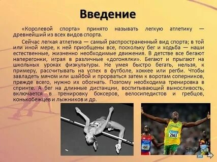 Принято называть королевой спорта
