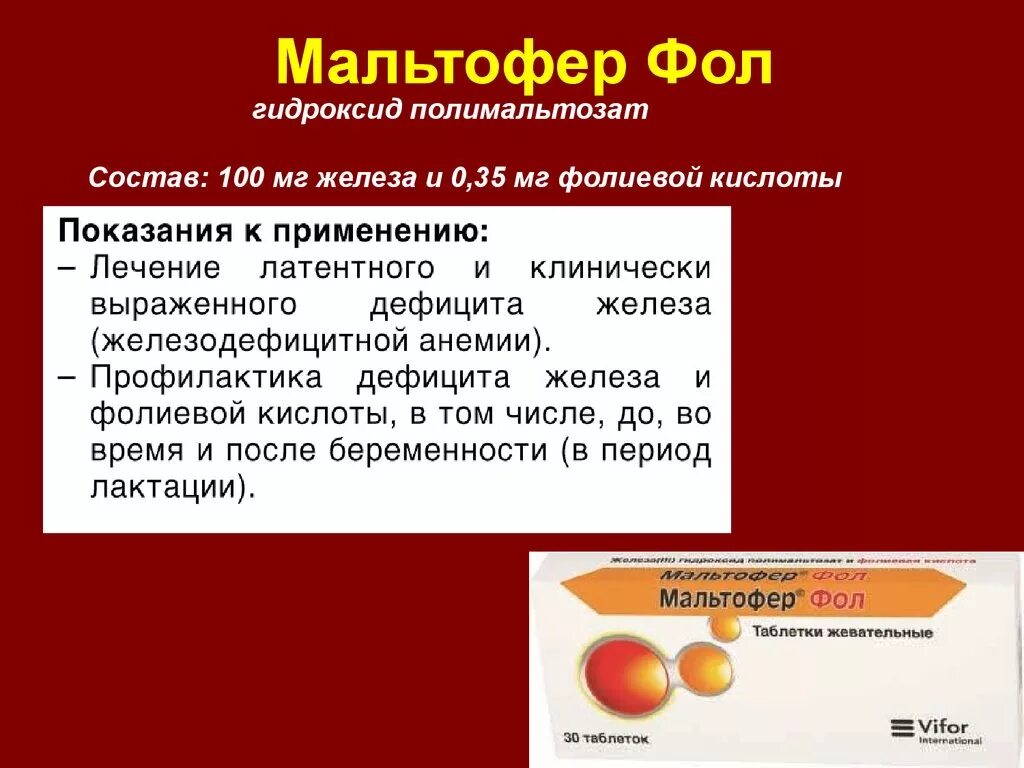 Мальтофер фолиевая. Железа 3 гидроксид полимальтозат Мальтофер. Железа 3 гидроксид полимальтозат 100. Железа 3 гидроксид полимальтозат 100 мг. Мальтофер железа 3 гидроксид полимальтозат 100.