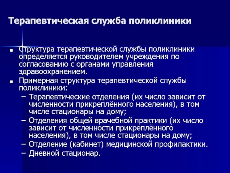 Организация работы терапевтического отделения поликлиники. Структура терапевтической службы. Структура и организация терапевтической службы поликлиники.. Строение терапевтического отделения. Организация службы участковых