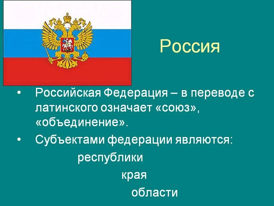 Окружающий мир 3 российская федерация. Российская Федерация презентация. Субъекты федеративного государства. РФ для презентации. Российская Федерация слайд.