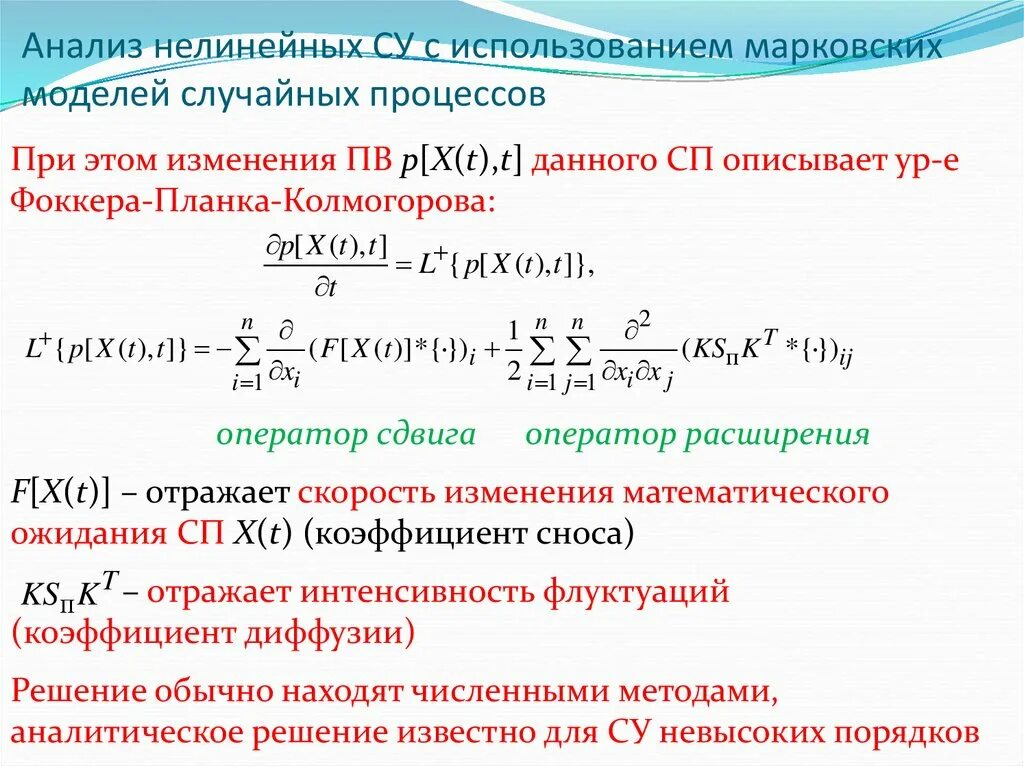 Марковский случайный процесс. Коэффициент сноса и диффузии. Математическое ожидание случайного процесса примеры. Методы анализа нелинейных динамических моделей..