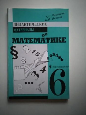 Дидактические материалы по математике чеснокова нешкова. Дидактические материалы по математике 6 класс Чесноков Нешков книга. Дидактический материал 6 класс математика Дорофеев. Дидактика 6 класс математика Дорофеев. Математика 6 класс материалы дидактические материалы.