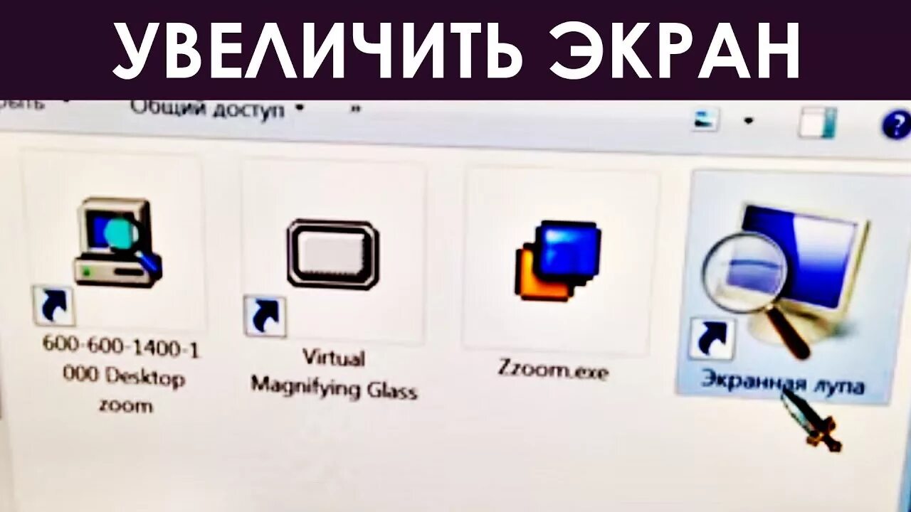 Как увеличить экранное. Программа экранного увеличения. Экранная лупа. Увеличить экранную лупу. Экранная лупа Windows 7.