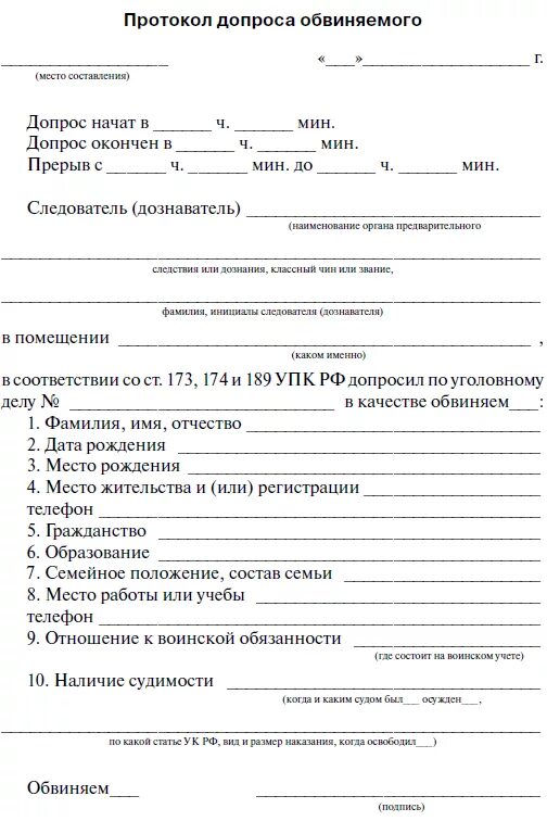 Протокол допроса обвиняемого УПК образец. Протокол допроса сотрудника ППС. Протокол допроса юридического лица. Образец протокола допроса подозреваемого по уголовному делу. Составьте протокол допроса