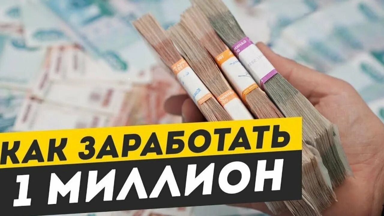 Как заработать 1000000 долларов. Как можно быстро заработать 1000000₽. Медитация денежный поток. Включи видео как заработать 1000000. Заработать свой первый миллион.