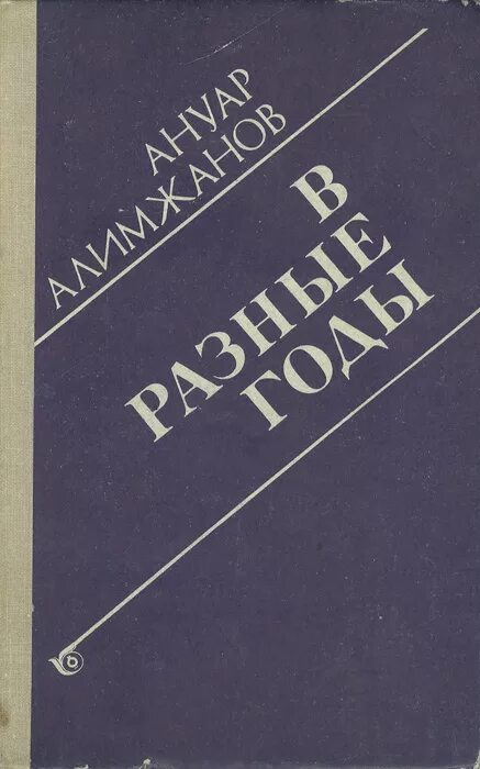 Ануар Алимжанов книги. Алимжан. Книга Гонец | Алимжанов Ануар. Ануарбек Алимжанов СССР.