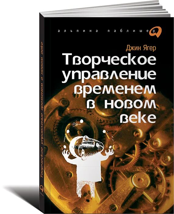 Управление временем книга. Творческое управление временем книга. Джин Ягер творческое управление временем. Эффективный тайм менеджмент книга. Основы тайм менеджмента.