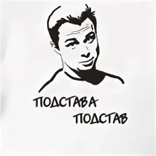 Подстава сестру. Подстава подстав. подстава подстав кузя. подстава прикол. подстава мем.
