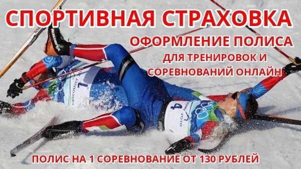 Спортивное страхование. Страховка для спортсменов. страхование спортсменов для тренировок и соревнований. страхование спортсменов для соревнований детей. спортивная страховка для соревнований.