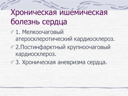 Хроническая ишемия