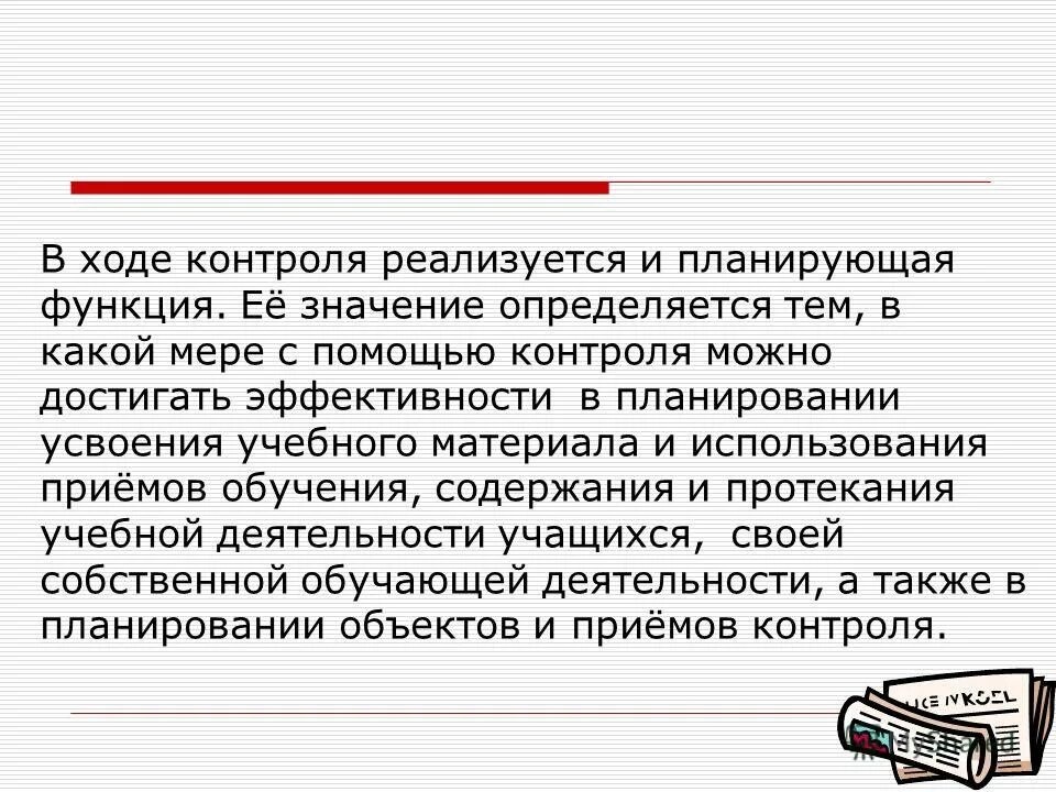 Функция контроля реализуется. Функция контроля реализуется