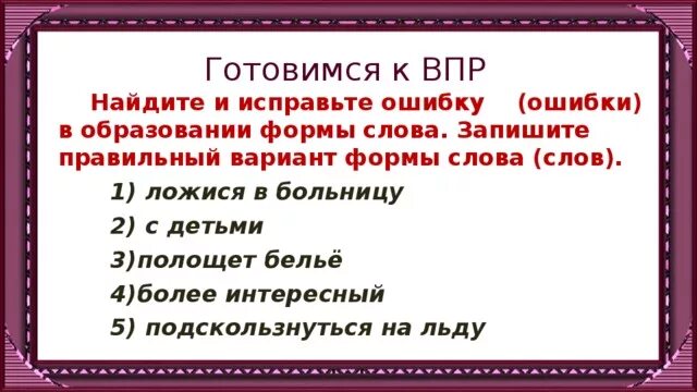 Нарезал более тоньше правильный вариант формы слов. Найдите и исправьте ошибку в образовании. Найдите и исправьте ошибку ошибки в образовании формы слова слов. Найдите и исправьте ошибки в образовании формы слова запишите. Найдите и исправьте ошибку ошибки.