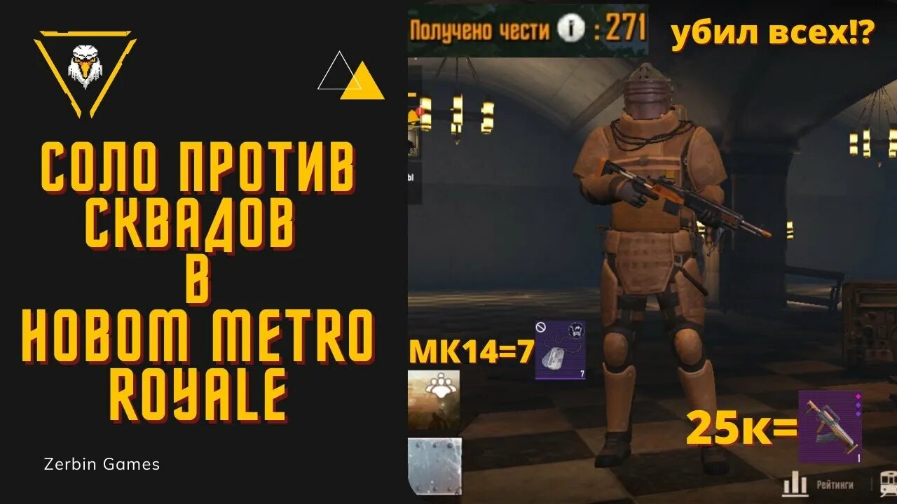 Пабг метро рояль новые. Соло против сквадов pubg метро. метро рояль в пабг. соло против сквадов пабг метро рояль. пабг метро рояль зербин.