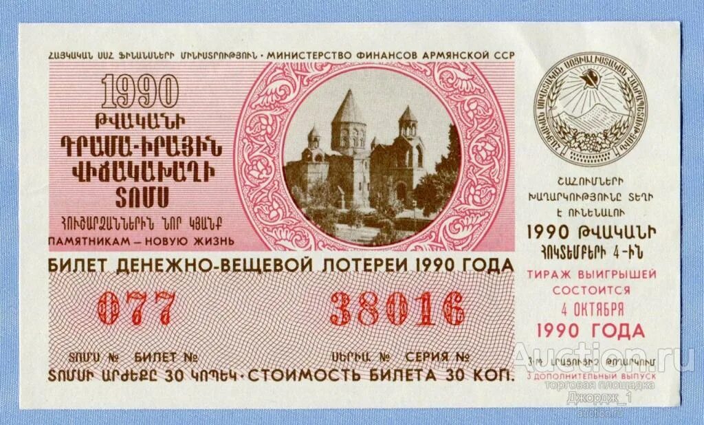Армянский билет. Билеты в армению. Купюры лотерейных билетов. Билет москва армения. Билет денежно-вещевой лотереи 1976 год.