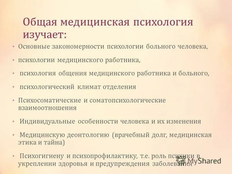 Психология изучает тест с ответами. Общая медицинская психология. Общая медицинская психология изучает. Медицинская психология определение. Основные разделы медицинской психологии.