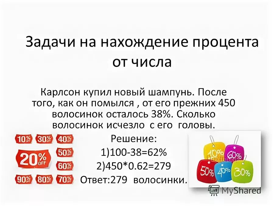 Задачи на нахождение процента