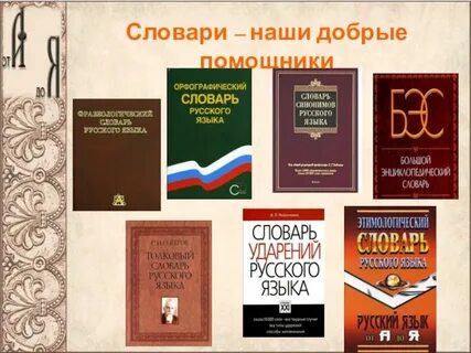Словари наши друзья и помощники