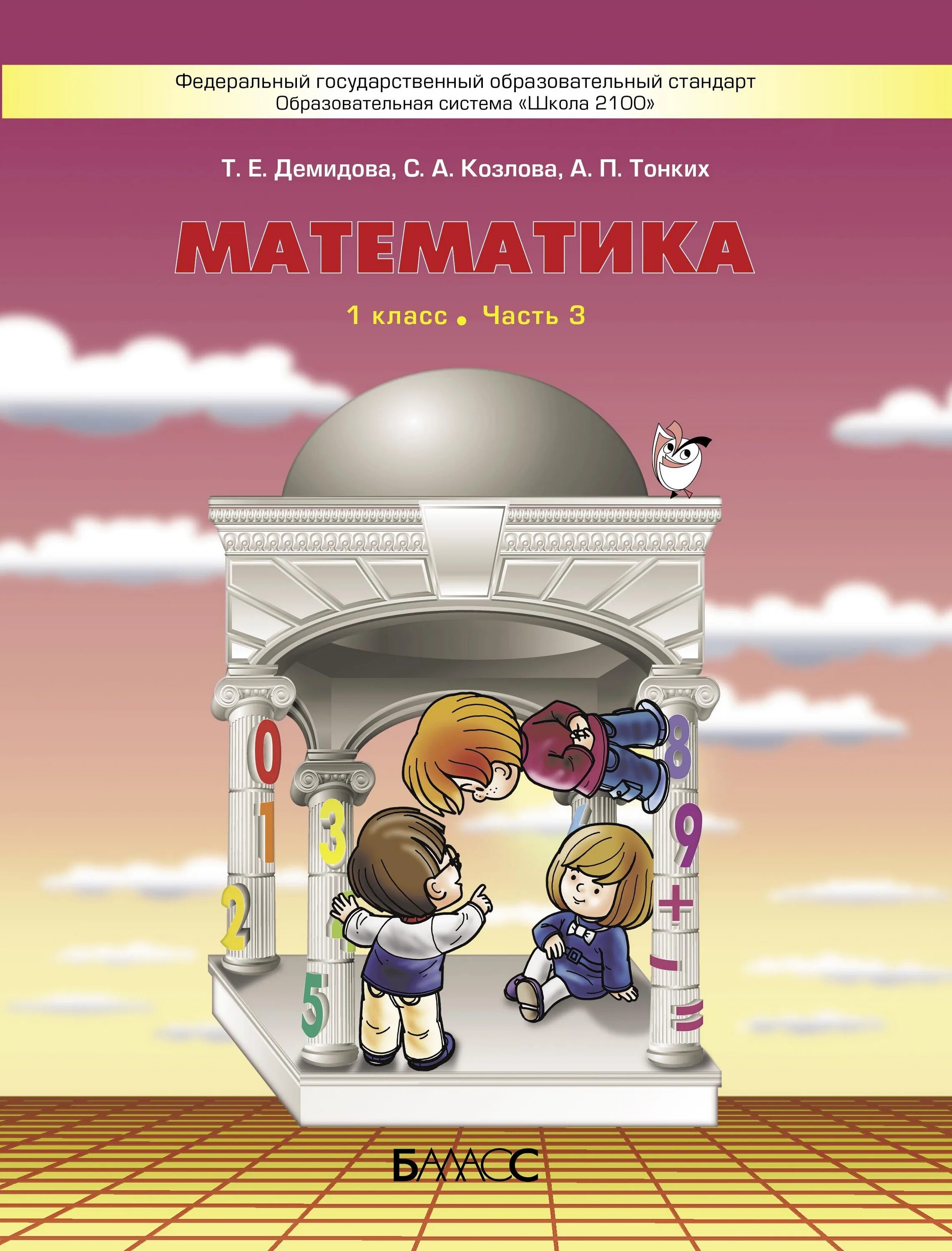 Математика 2 класс школа 2100. , тонких а. Школа 2100 математика 2 класс. А. Математика 2 класс учебник 2 часть школа 2100.