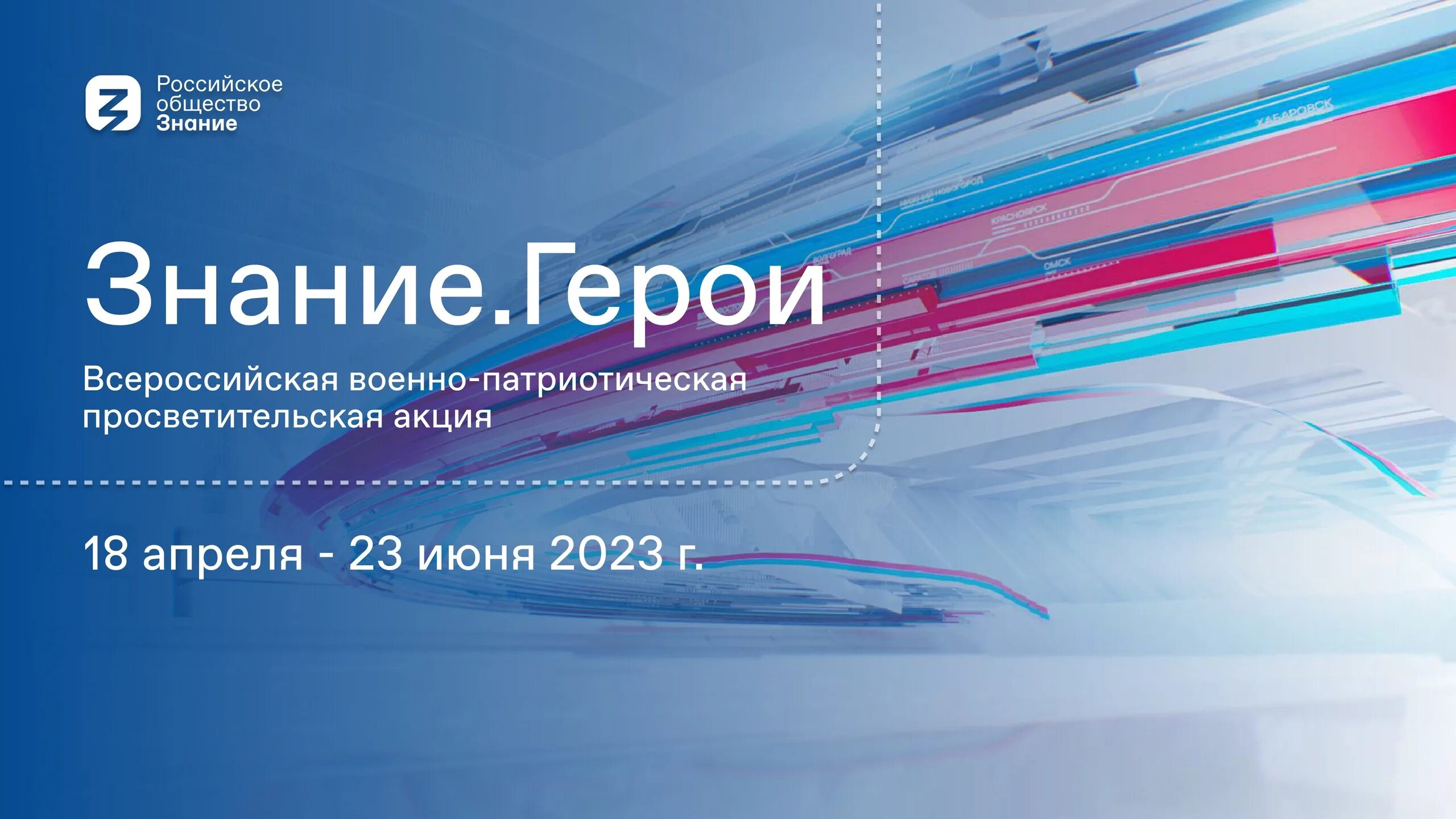 Всероссийские патриотические акции. Знание герои. Российское общество знание. Знания России. Урок знание герои