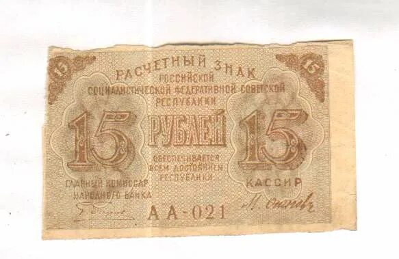 Купюра 15 рублей. Деньги РСФСР 1919 15 рубля. 15 Рублей нашей.