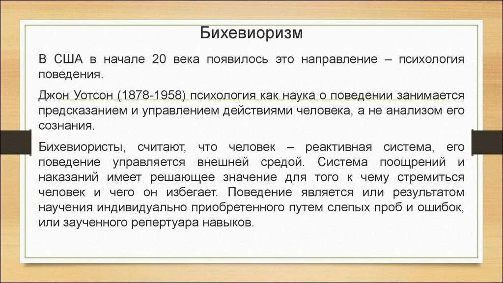 Слова появившихся в 20 веке. Бихевиоризма. Бихевиористский подход в психологии. Бихевиоризм направление в психологии. Основные направления психологии бихевиоризм.