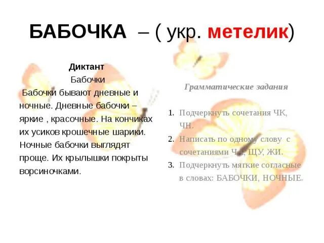 Слово класс. Бабочка словарное слово. Читать про бабочек. Словарное слово жужжать в картинках. Бабочка словарное слово.