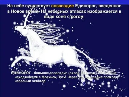 Созвездие единорога на небе
