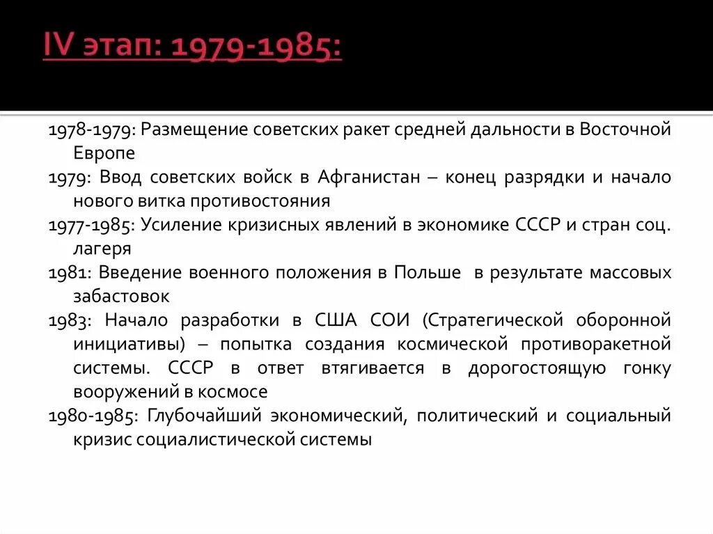 Основные события 1979-1985. Этапы холодной войны 1962-1979. Новый виток холодной войны 1979-1985. 1979 Событие. 1985 дата событие