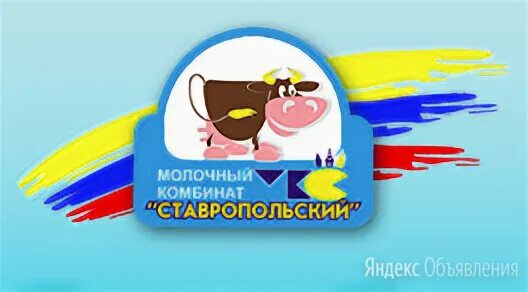 молочный комбинат ставропольский. мкс ставропольский. молокозавод ставрополь. мкс молочный комбинат ставропольский. мкс молочный комбинат ставропольский.