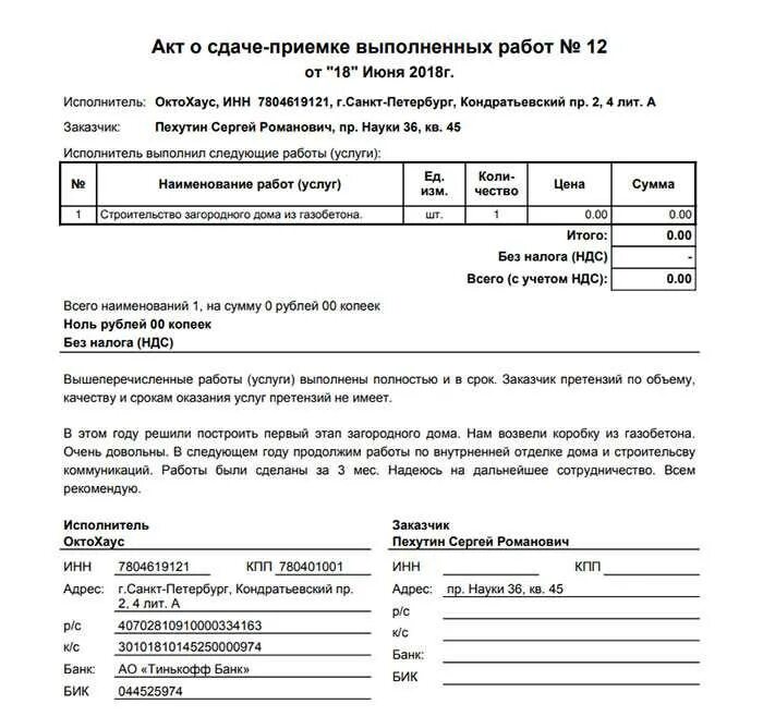 Результаты выполненных работ по контракту. Как заполнять акт сдачи приемки работ. Акт сдачи приемки образец заполнения. Как правильно оформляется акт приемки выполненных работ образец. Акт приема выполненных работ заполненный.